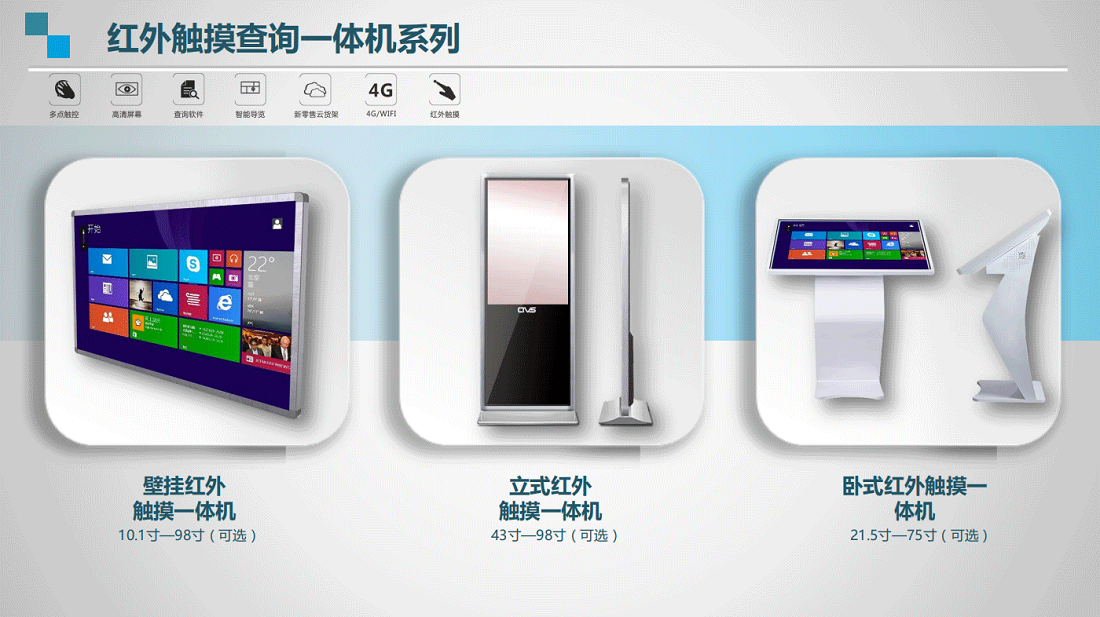 ctvs產品觸摸查詢一體機系列