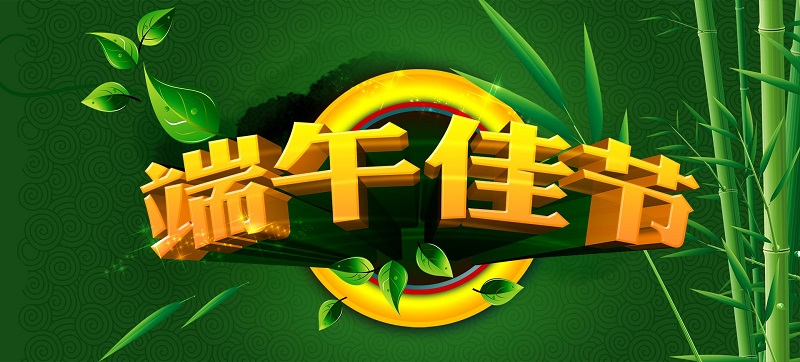 2016端午佳節(jié)放假通知