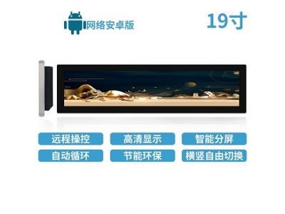 19寸LCD條形屏安卓版