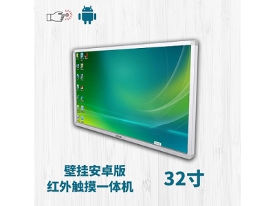 32寸紅外觸摸一體機壁掛安卓版