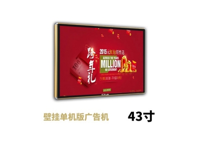 43寸壁掛廣告機單機版