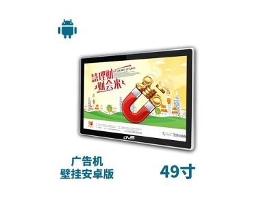 49寸壁掛廣告機(jī)安卓版