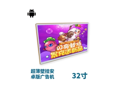超薄壁掛式32寸液晶廣告機(jī)安卓