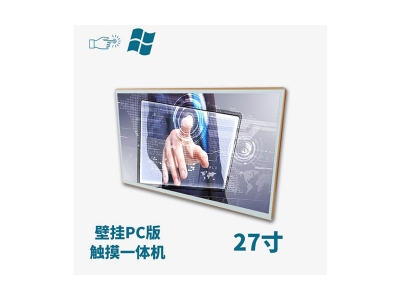 壁掛式27寸電容觸摸一體機PC版