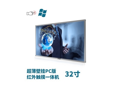 超薄壁掛式32寸紅外觸摸一體機(jī)PC版