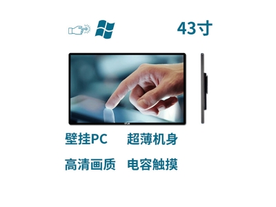 超薄壁掛式43寸電容觸摸一體機PC版