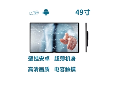 超薄壁掛式49寸電容觸摸一體機(jī)安卓版