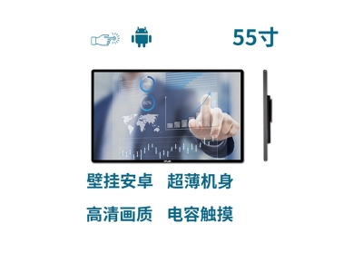 超薄壁掛式55寸電容觸摸一體機(jī)安卓版
