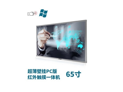 超薄壁掛式65寸紅外觸摸一體機(jī)PC版
