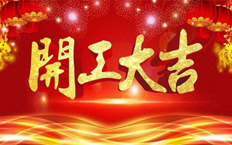 CTVS中視智能商顯科技2020開工大吉