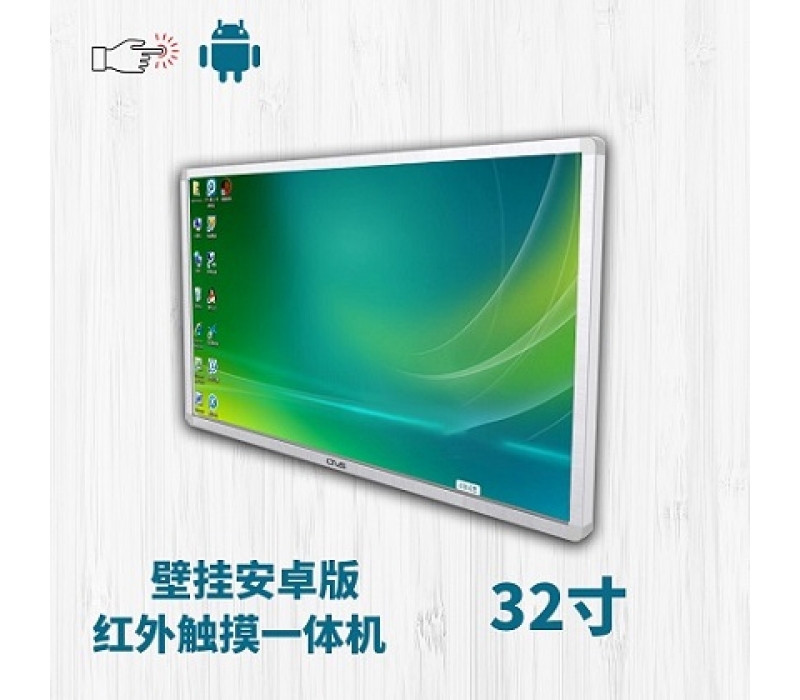 32寸紅外觸摸一體機(jī)壁掛安卓版