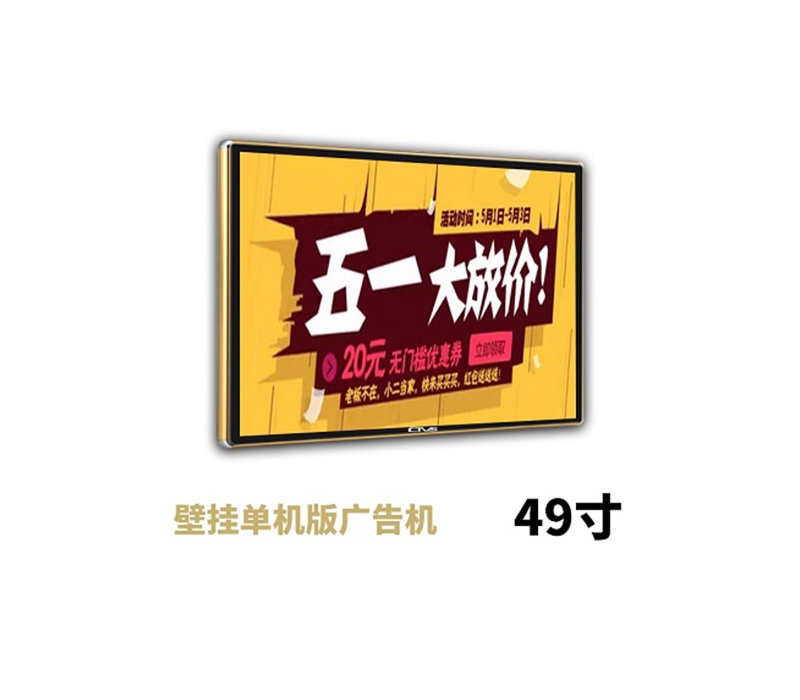 49寸壁掛廣告機(jī)單機(jī)版