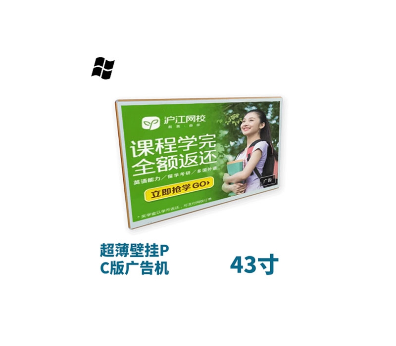 超薄壁掛式43寸液晶廣告機(jī)PC版