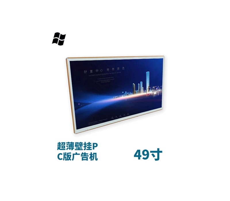 超薄壁掛式49寸液晶廣告機(jī)PC版